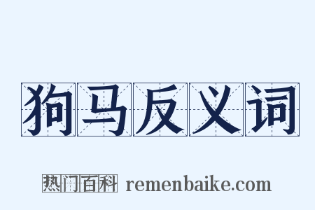 狗马反义词是什么意思的图片
